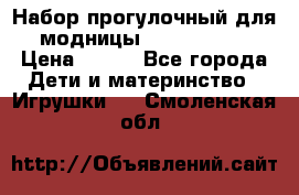 Набор прогулочный для модницы Tinker Bell › Цена ­ 800 - Все города Дети и материнство » Игрушки   . Смоленская обл.